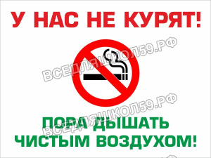 у нас не курят у нас не курят