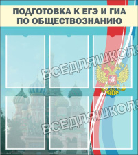 Подготовка к ЕГЭ и ГИА по обществознанию Подготовка к ЕГЭ и ГИА по обществознанию
