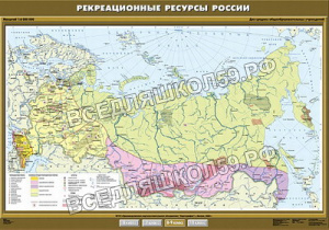 Учебн. карта "Рекреационные ресурсы России" 100х140 Учебн. карта "Рекреационные ресурсы России" 100х140