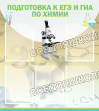 Подготовка к ЕГЭ и ГИА по химии