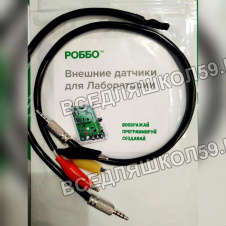 РОББО Набор расширений для Лаборатории РОББО Набор расширений для Лаборатории