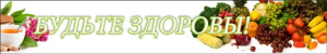 Будьте здоровы Будьте здоровы