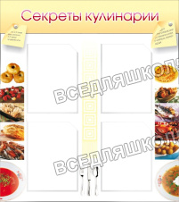Секреты кулинарии(стенд) Секреты кулинарии(стенд)