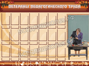 Ветераны педагогического Труда Ветераны педагогического Труда