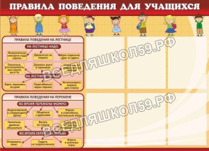 Правила поведения для учащихся
