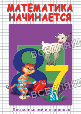 Компакт-диск "Математика начинается ч.1" (DVD)