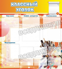 Классный уголок Классный уголок