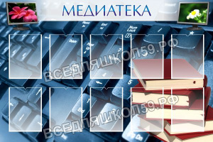 Медиатека