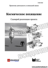 Космическое похищение. Сценарий реализации проекта.