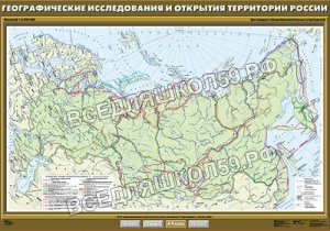 Учебн. карта "Географические исследования и открытия территории России" 100х140