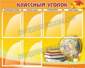 Классный уголок Классный уголок