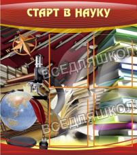 Старт в науку Старт в науку