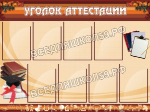 Уголок аттестации