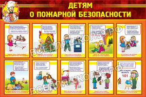Детям о пожарной безопасности