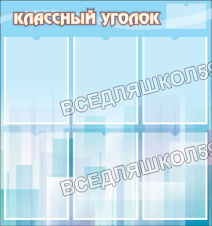 Классный уголок Классный уголок