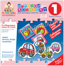 Игровой комплект для групповых занятий с детьми. "Собираем  пазлы по слоям" с простой вырубкой