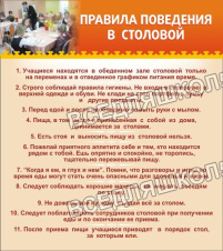 Правила поведения в столовой