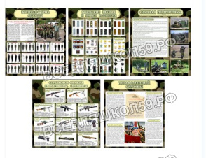 Комплект стендов "Военная подготовка" Комплект стендов "Военная подготовка"