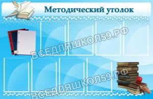 Методический уголок