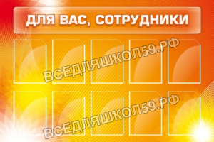 Для вас, сотрудники Для вас, сотрудники