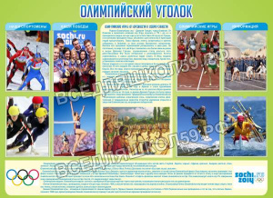 Олимпийский уголок Олимпийский уголок