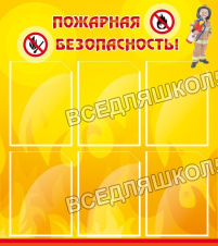 Пожарная безопасность Пожарная безопасность