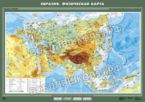 Учебн. карта "Евразия. Физическая карта" 100х140 Учебн. карта "Евразия. Физическая карта" 100х140