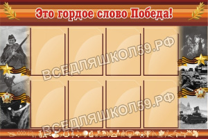 Это гордое слово Победа! Это гордое слово Победа!