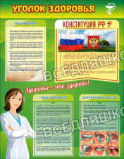Уголок здоровья