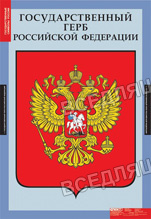 Государственные символы России (3 табл.) Государственные символы России (3 табл.)