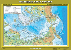Учебн. карта "Физическая карта Арктики" 70х100 Учебн. карта "Физическая карта Арктики" 70х100