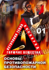 Компакт-диск "ОБЖ. Основы противопож.безопасности" (DVD)