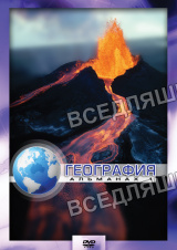 Видеофильм "География-1" (DVD)