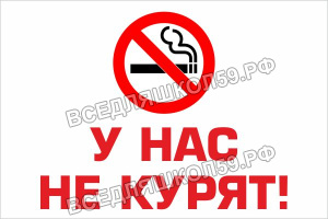 у нас не курят