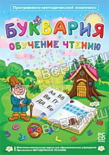 Программно-методический комплекс "Буквария. Обучение чтению" (DVD-box) Программно-методический комплекс "Буквария. Обучение чтению" (DVD-box)