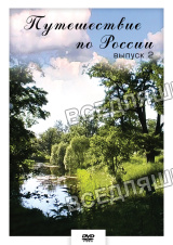 Видеофильм "Путешествие по России- 2" (DVD) Видеофильм "Путешествие по России- 2" (DVD)