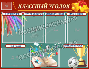 Классный уголок Классный уголок