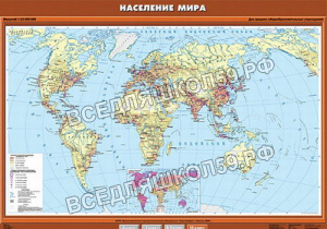 Учебн. карта "Население мира" 100х140 Учебн. карта "Население мира" 100х140