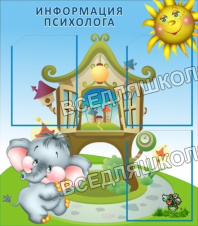 Информация психолога