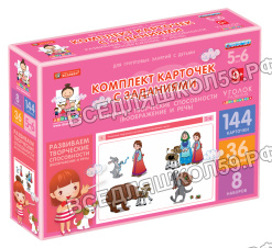 Комплект карточек с заданиями для групповых занятий с детьми от 5 до 6 лет. Учимся думать и рассужда
