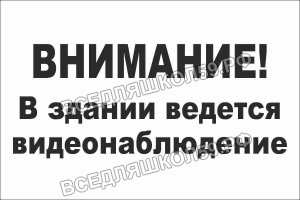 Табличка "Внимание: В здании ведется видеонаблюдение"