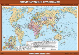 Учебн. карта "Международные организации" 100х140 Учебн. карта "Международные организации" 100х140
