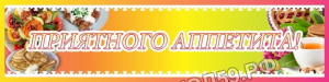 Приятного аппетита