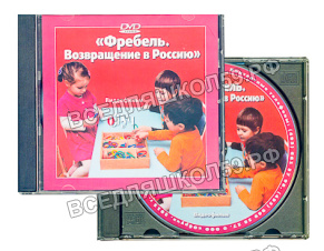 DVD диск "Фребель. Возвращение в Россию" DVD диск "Фребель. Возвращение в Россию"