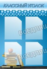 Классный уголок