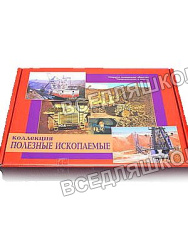 Коллекция "Полезные ископаемые" (32 вида) Коллекция "Полезные ископаемые" (32 вида)