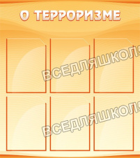 О терроризме