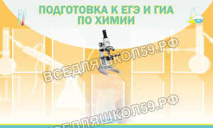 Подготовка к ЕГЭ и ОГЭ по химии