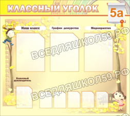 Классный уголок Классный уголок