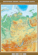 Учебн. карта "Восточная Сибирь. Физическая карта" 100х140 Учебн. карта "Восточная Сибирь. Физическая карта" 100х140